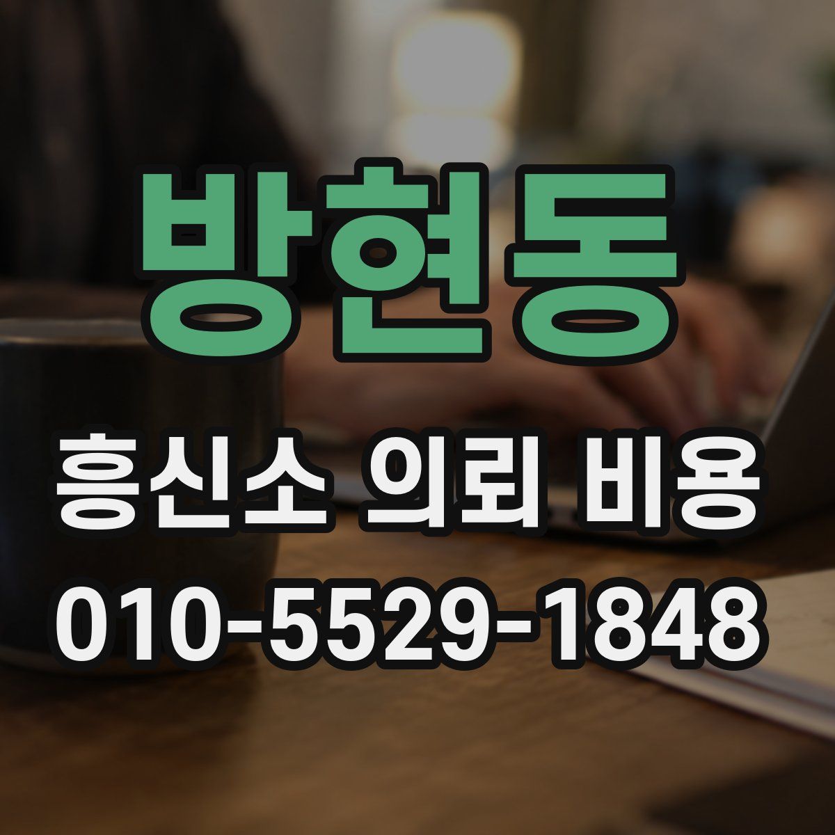 방현동 흥신소 의뢰 비용