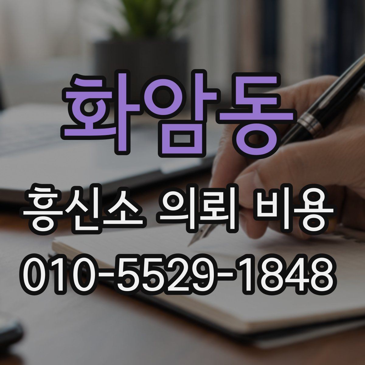 화암동 흥신소 의뢰 비용 관련 자주 묻는 질문