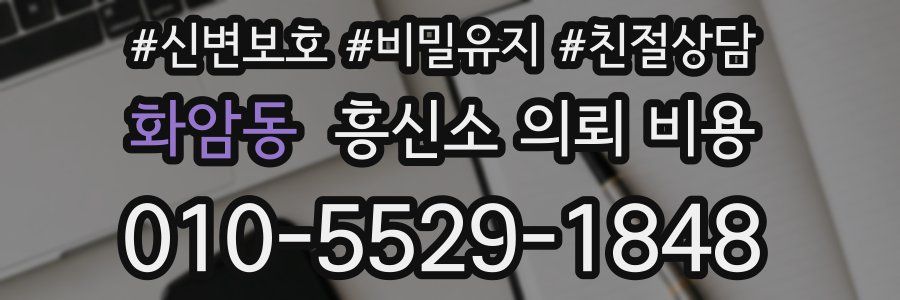 화암동 흥신소 의뢰 비용