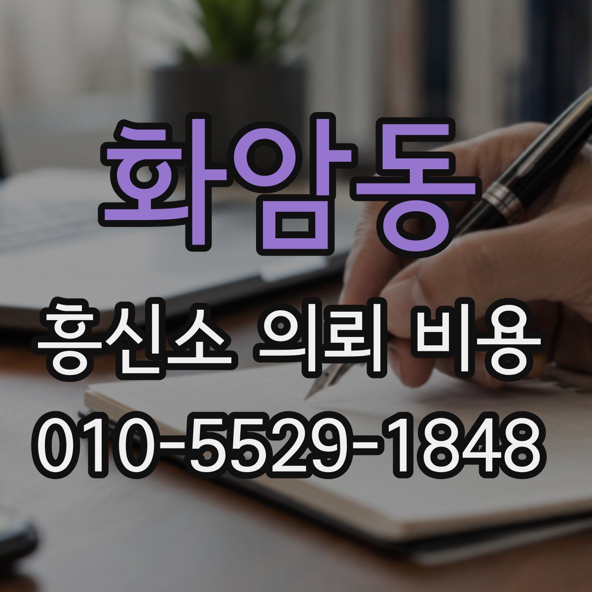 화암동 흥신소 의뢰 비용