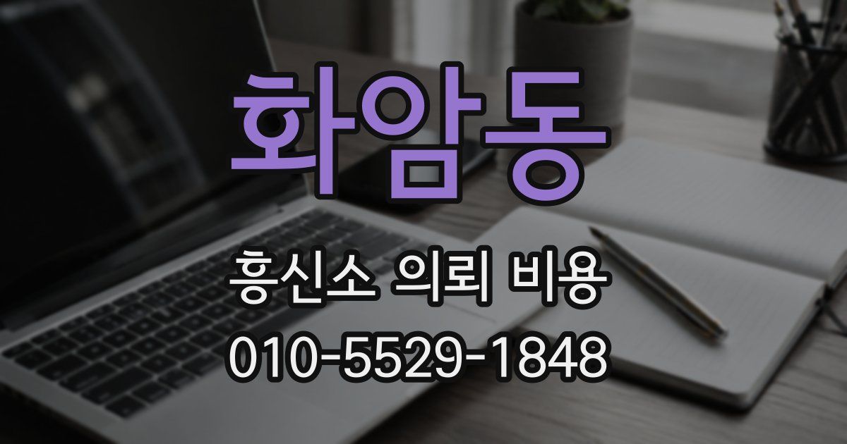 화암동 흥신소 의뢰 비용