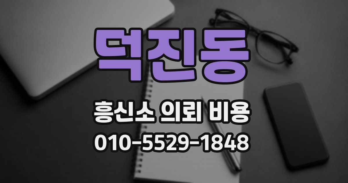 덕진동 흥신소 의뢰 비용