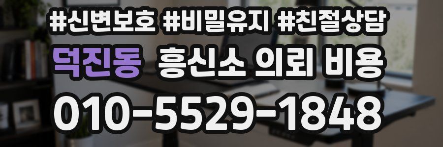 덕진동 흥신소 의뢰 비용