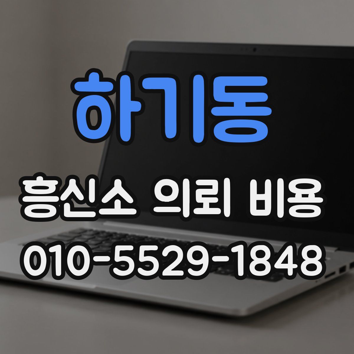 하기동 흥신소 의뢰 비용