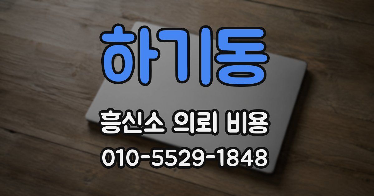 하기동 흥신소 의뢰 비용