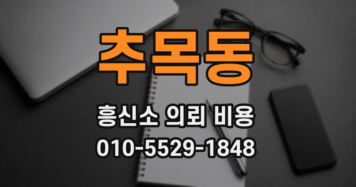 추목동 흥신소 의뢰 비용