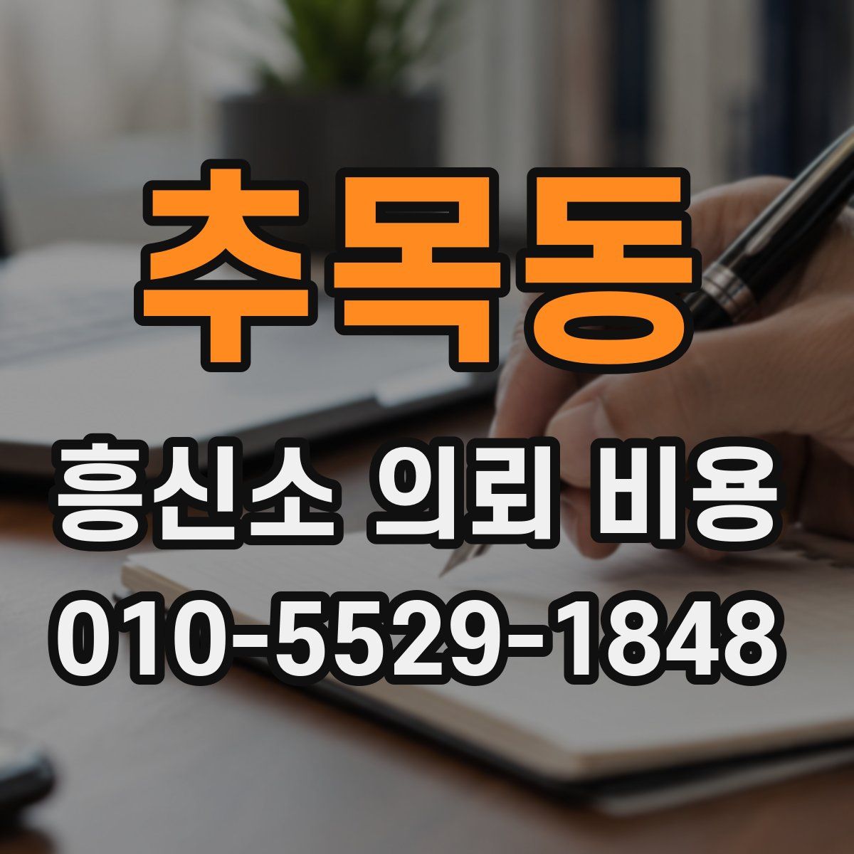 추목동 흥신소 의뢰 비용
