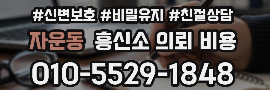 자운동 흥신소 의뢰 비용