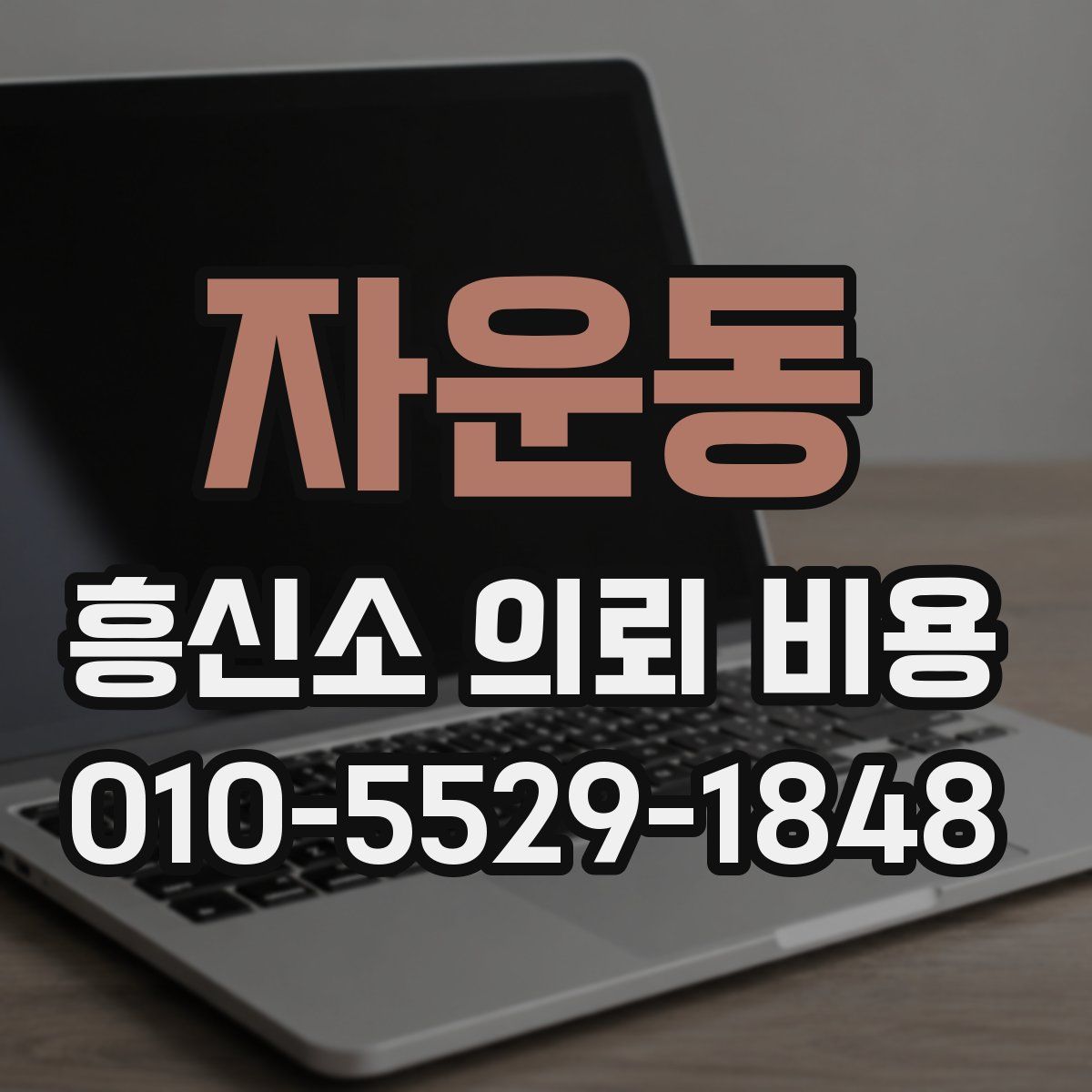 자운동 흥신소 의뢰 비용