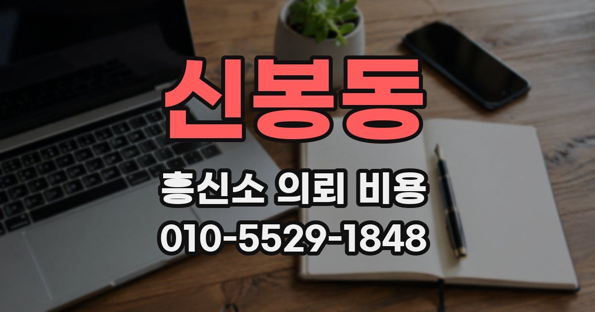 신봉동 흥신소 의뢰 비용