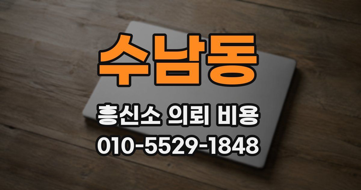 수남동 흥신소 의뢰 비용