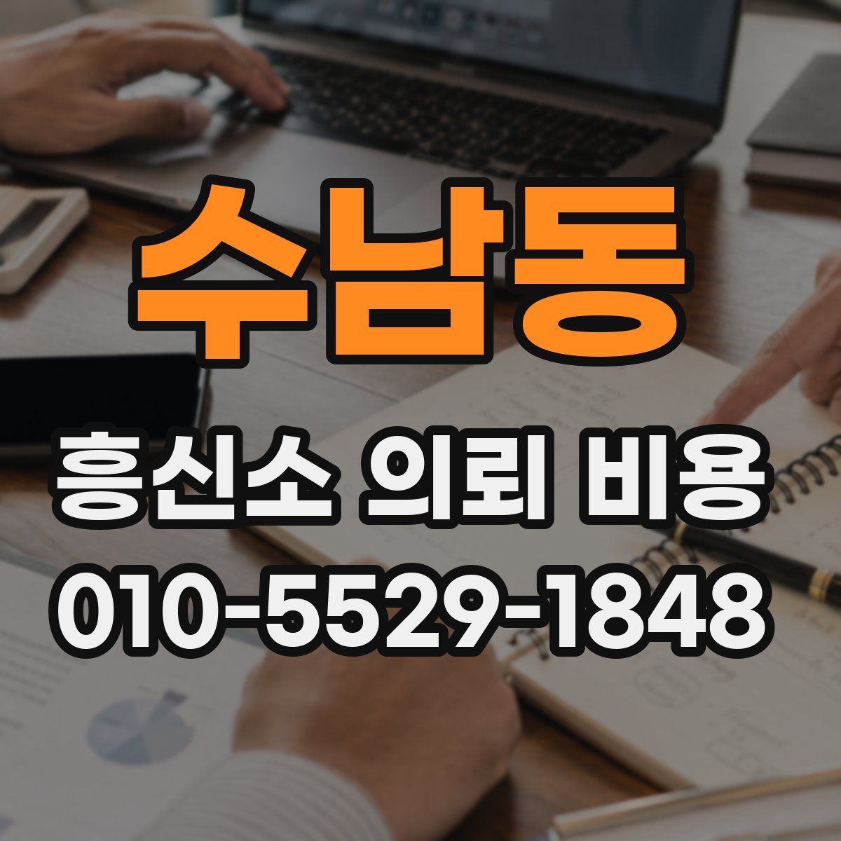 수남동 흥신소 의뢰 비용