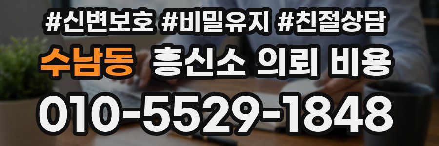 수남동 흥신소 의뢰 비용