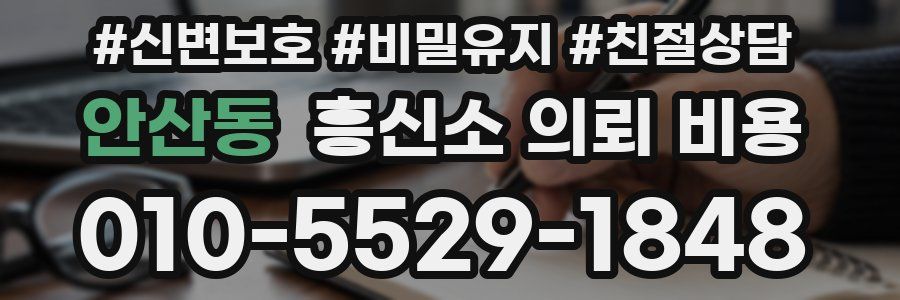안산동 흥신소 의뢰 비용