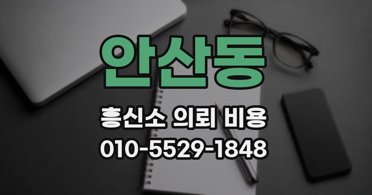 안산동 흥신소 의뢰 비용