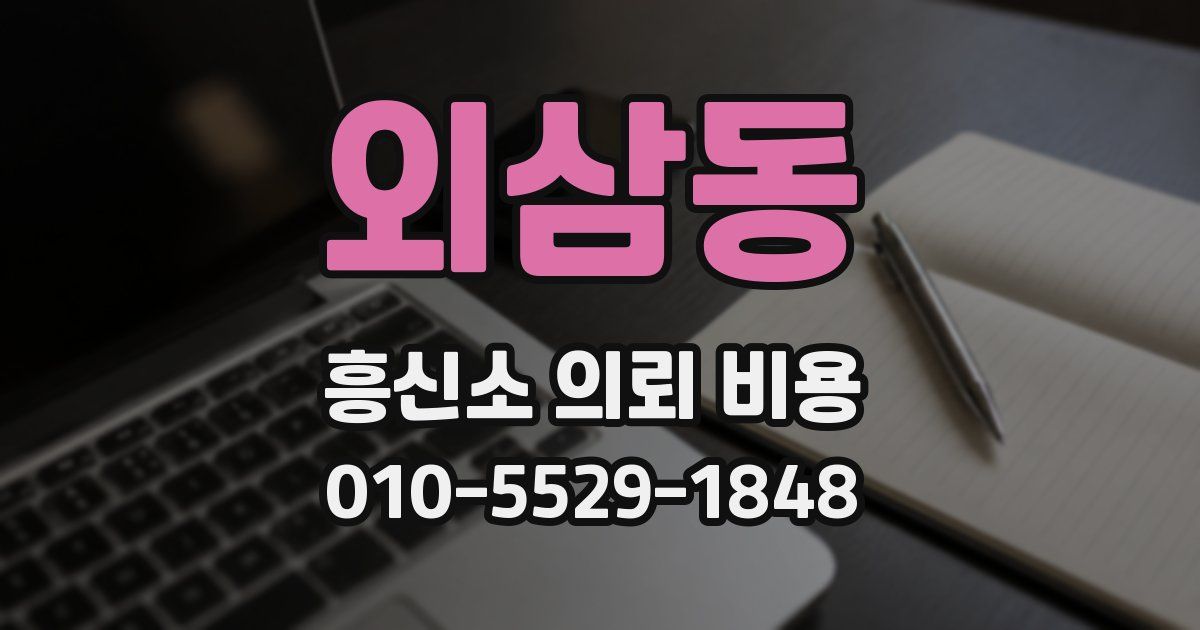 외삼동 흥신소 의뢰 비용