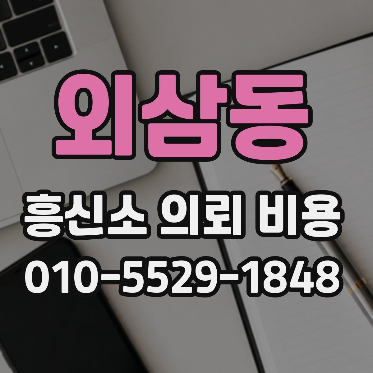 외삼동 흥신소 의뢰 비용