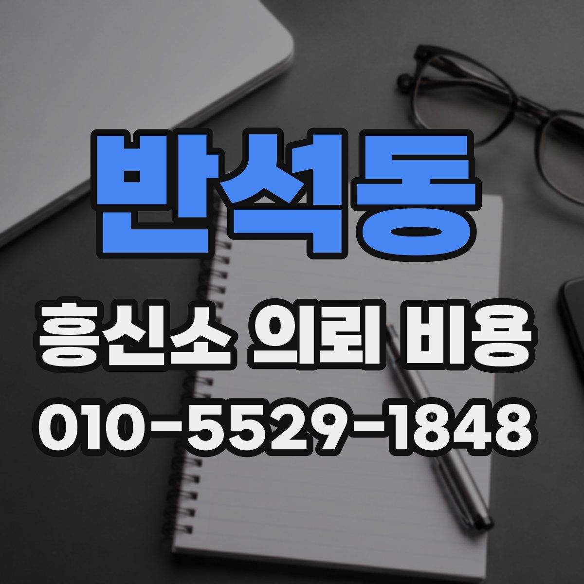 반석동 흥신소 의뢰 비용