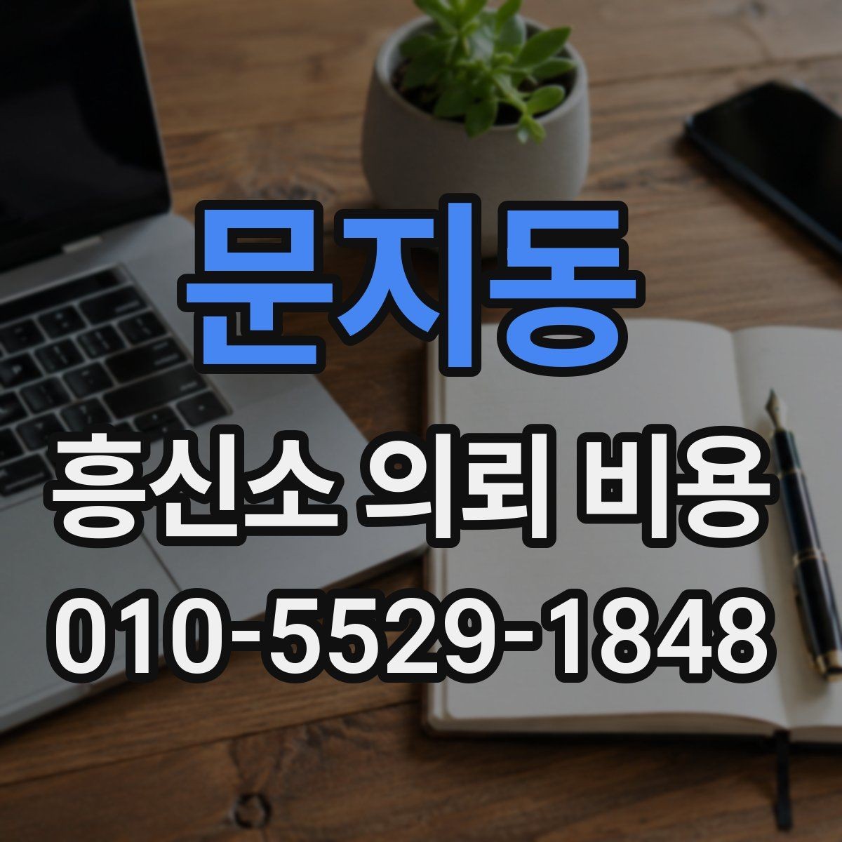 문지동 흥신소 의뢰 비용 확인 전에 준비하면 좋은 자료