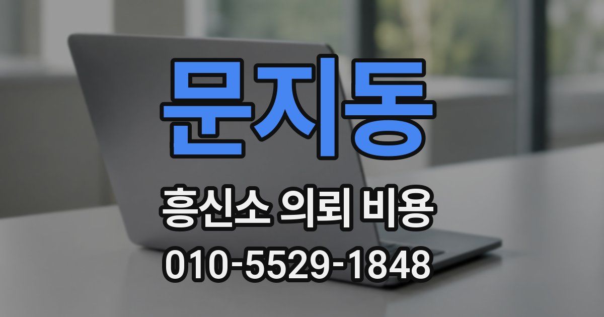 문지동 흥신소 의뢰 비용