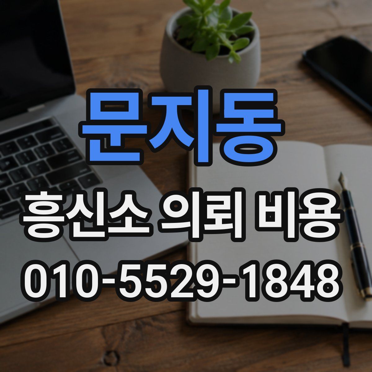 문지동 흥신소 의뢰 비용
