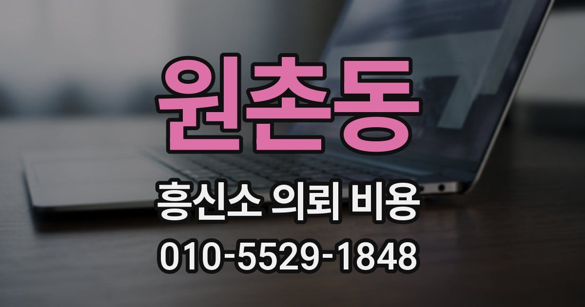 원촌동 흥신소 의뢰 비용