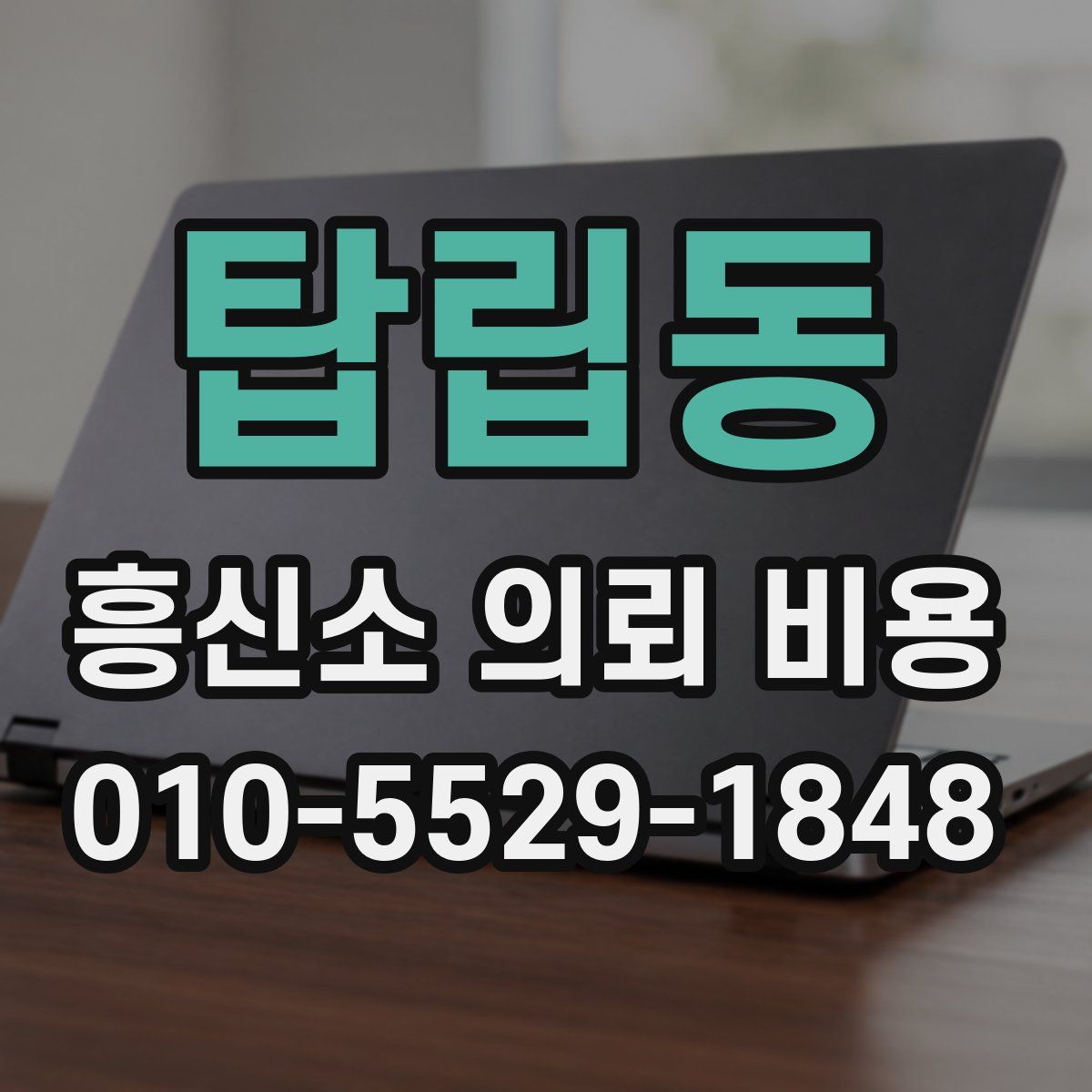 탑립동 흥신소 의뢰 비용