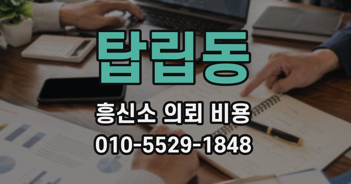 탑립동 흥신소 의뢰 비용
