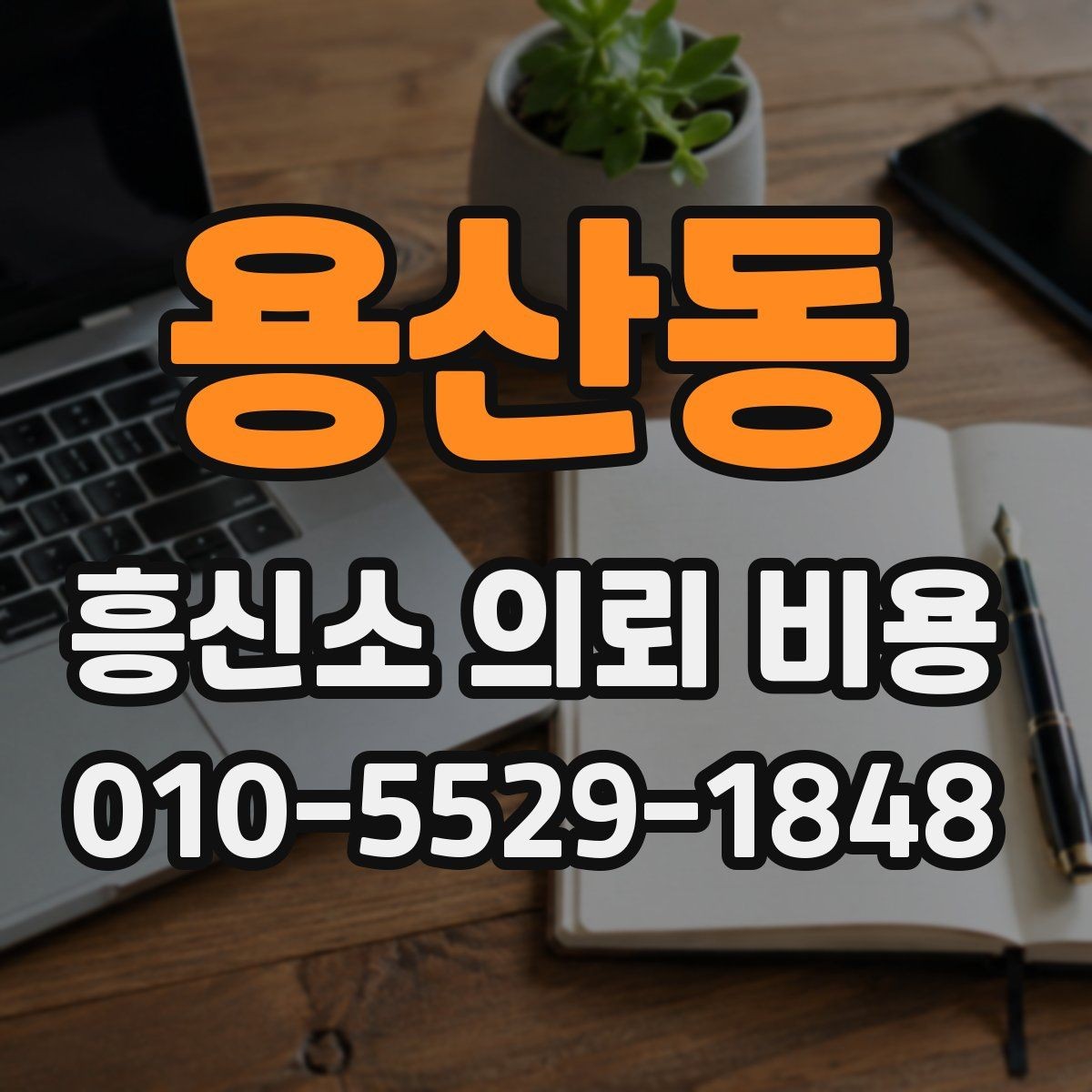 용산동 흥신소 의뢰 비용 안내에서 확인해야 할 문구