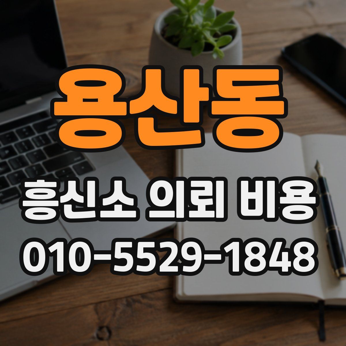 용산동 흥신소 의뢰 비용