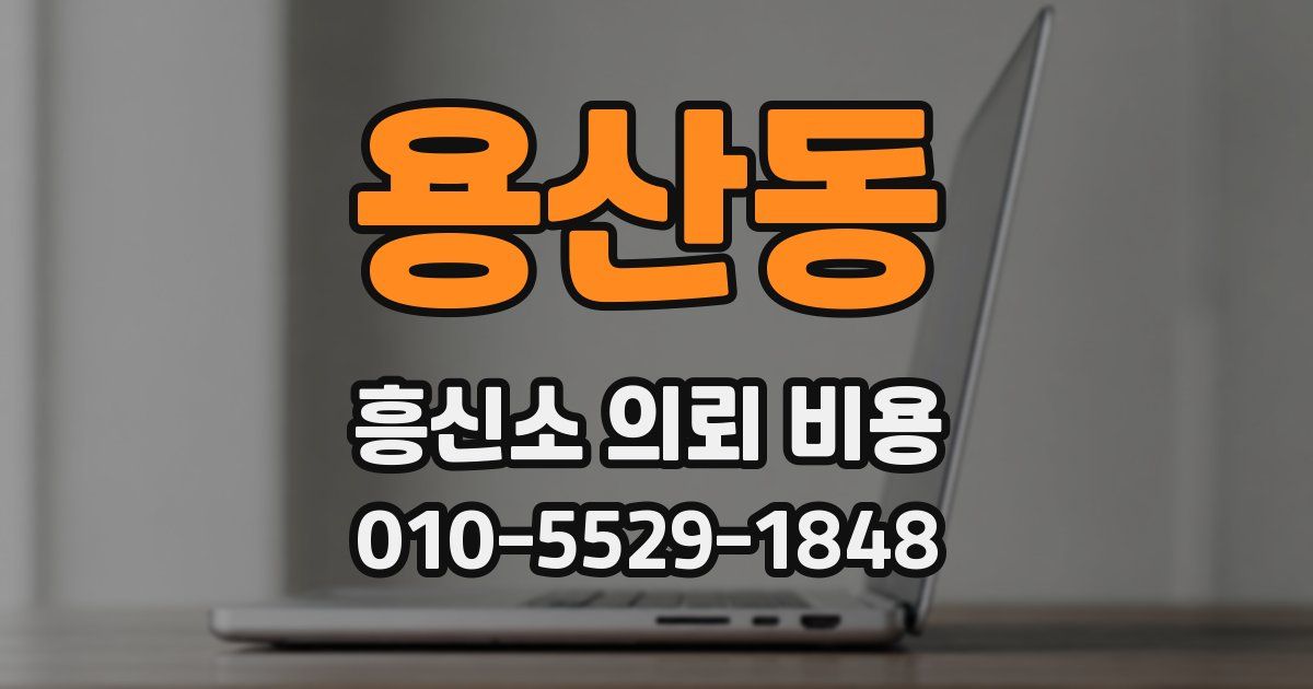 용산동 흥신소 의뢰 비용