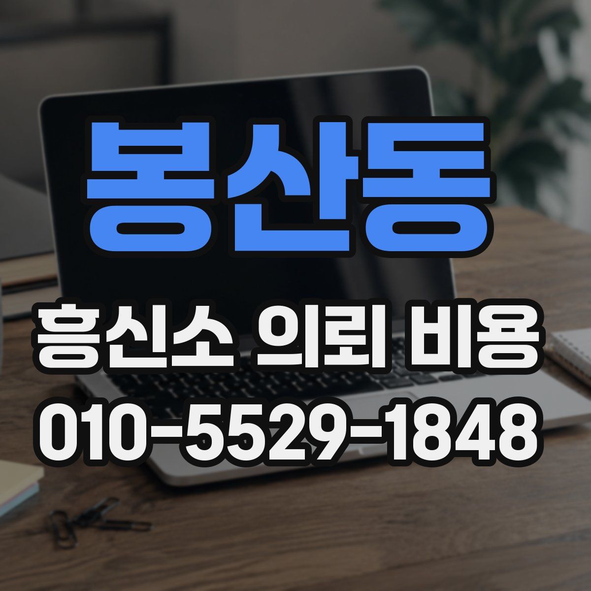 봉산동 흥신소 의뢰 비용