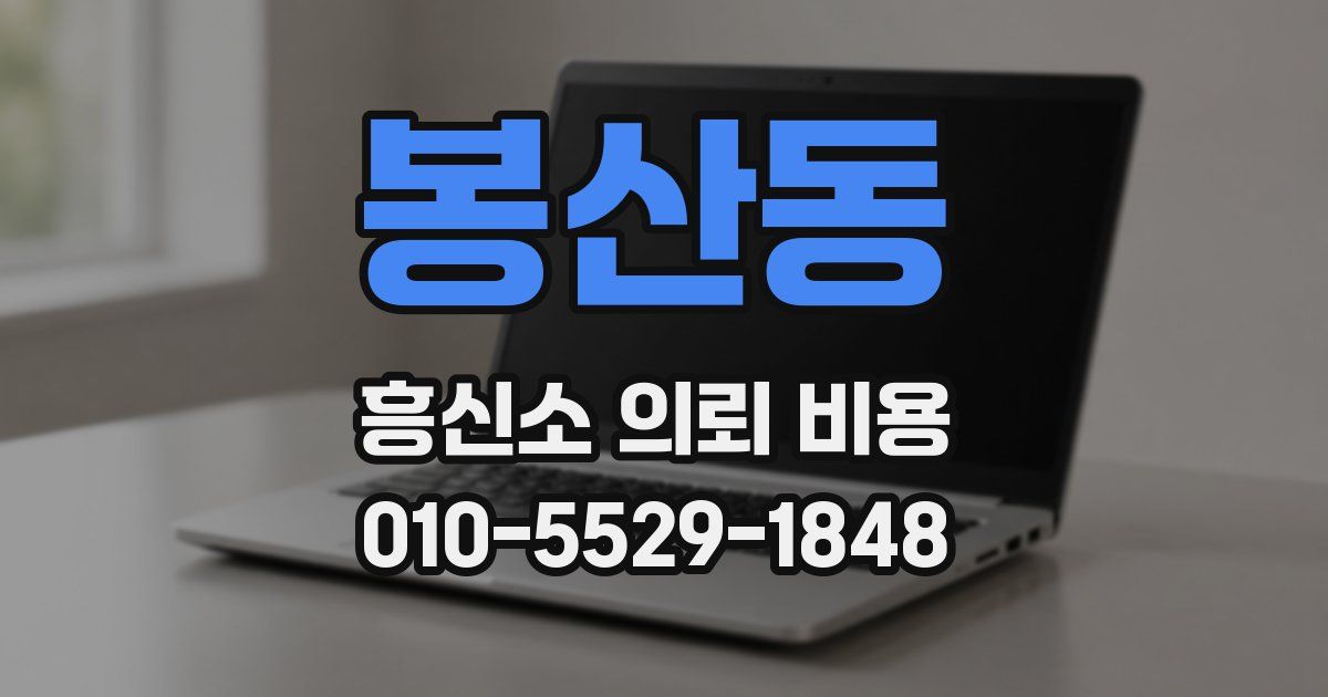 봉산동 흥신소 의뢰 비용
