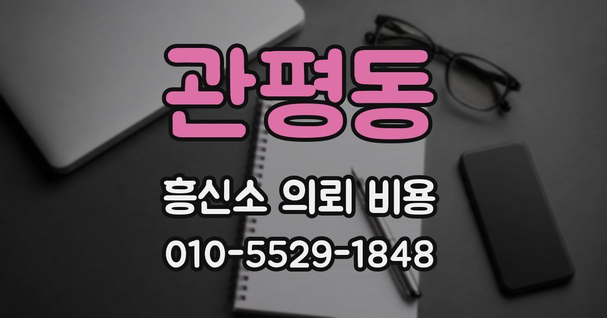 관평동 흥신소 의뢰 비용