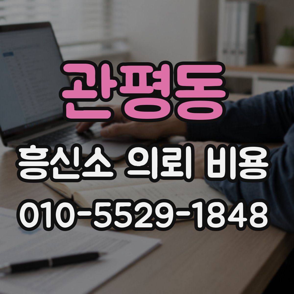 관평동 흥신소 의뢰 비용