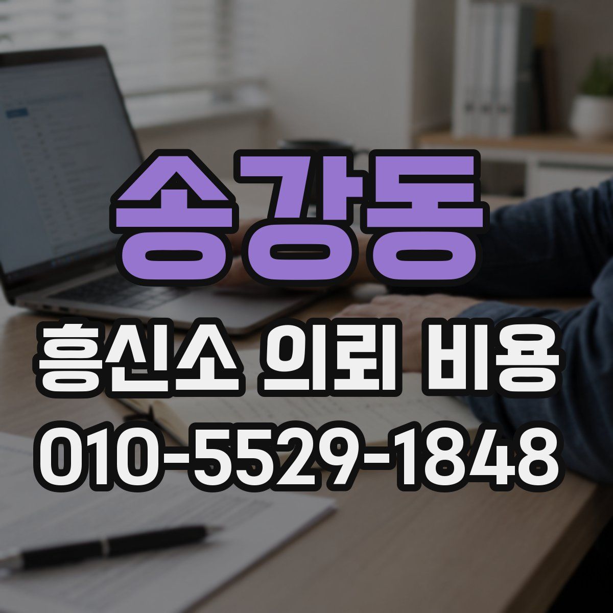 송강동 흥신소 의뢰 비용