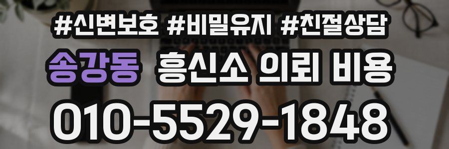 송강동 흥신소 의뢰 비용