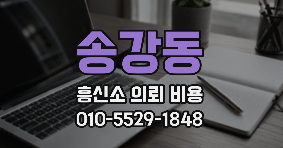 송강동 흥신소 의뢰 비용