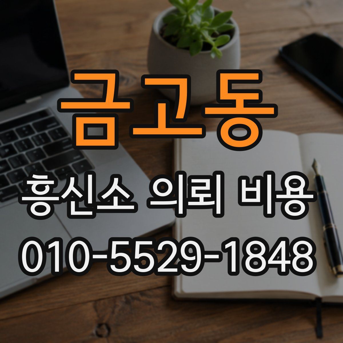 금고동 흥신소 의뢰 비용