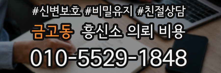 금고동 흥신소 의뢰 비용