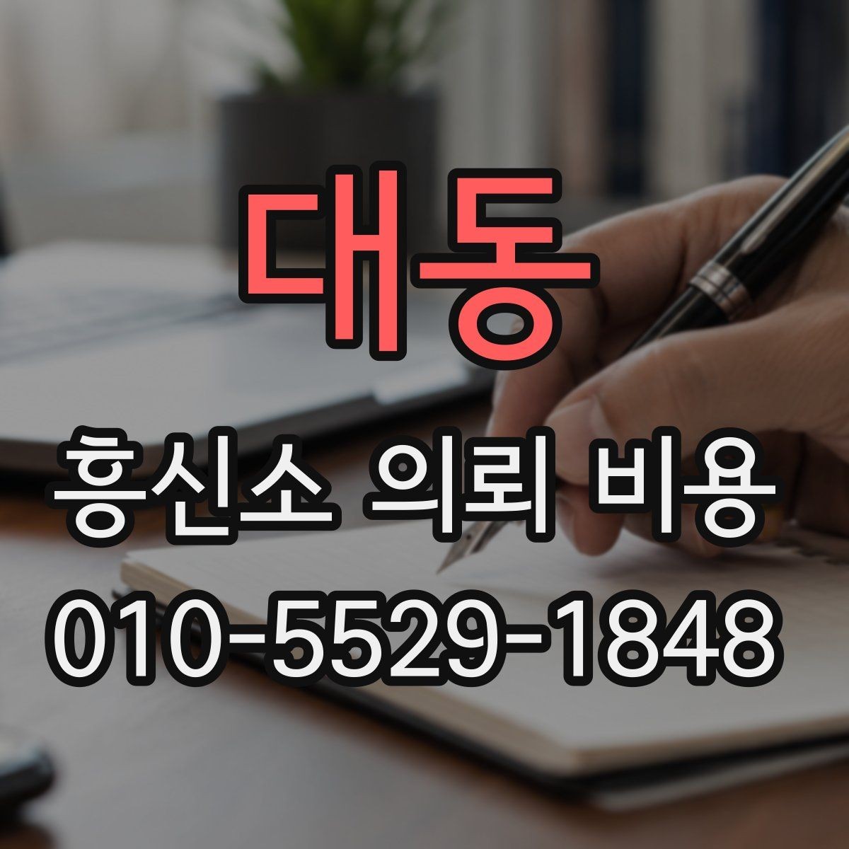 대동 흥신소 의뢰 비용 비교할 때 놓치기 쉬운 점