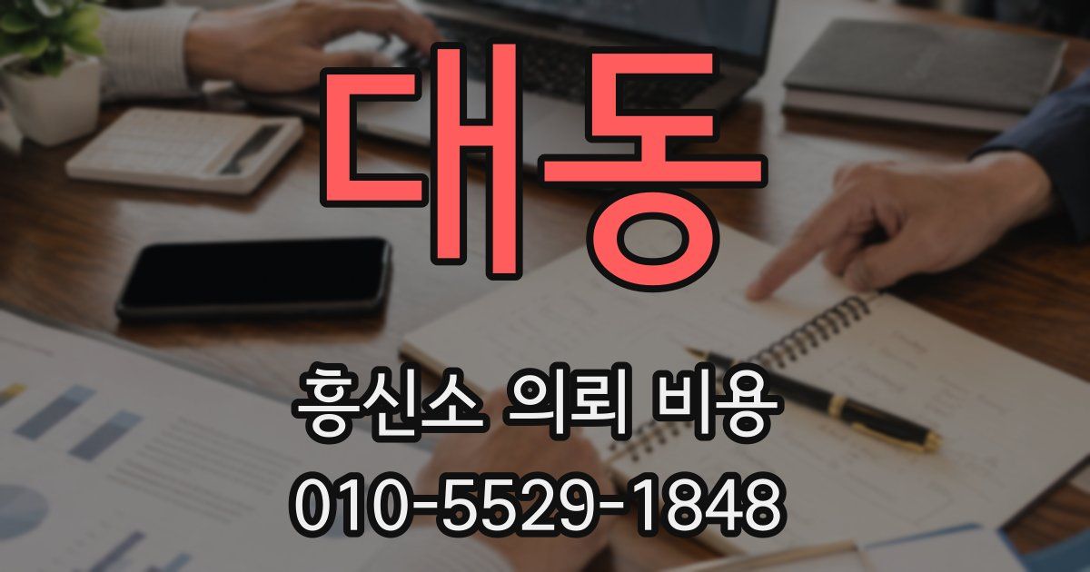 대동 흥신소 의뢰 비용