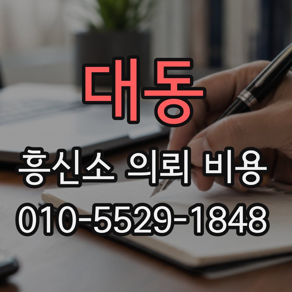 대동 흥신소 의뢰 비용