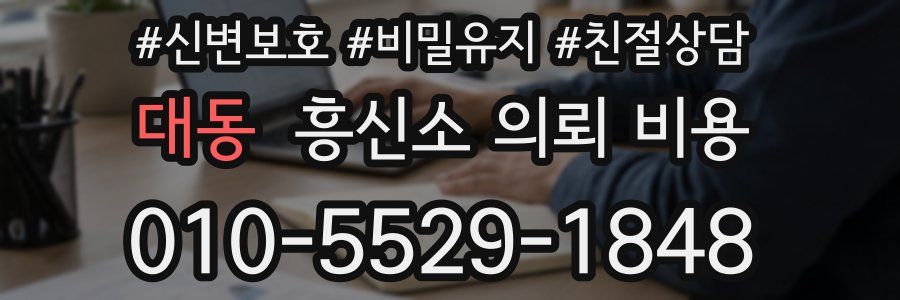 대동 흥신소 의뢰 비용