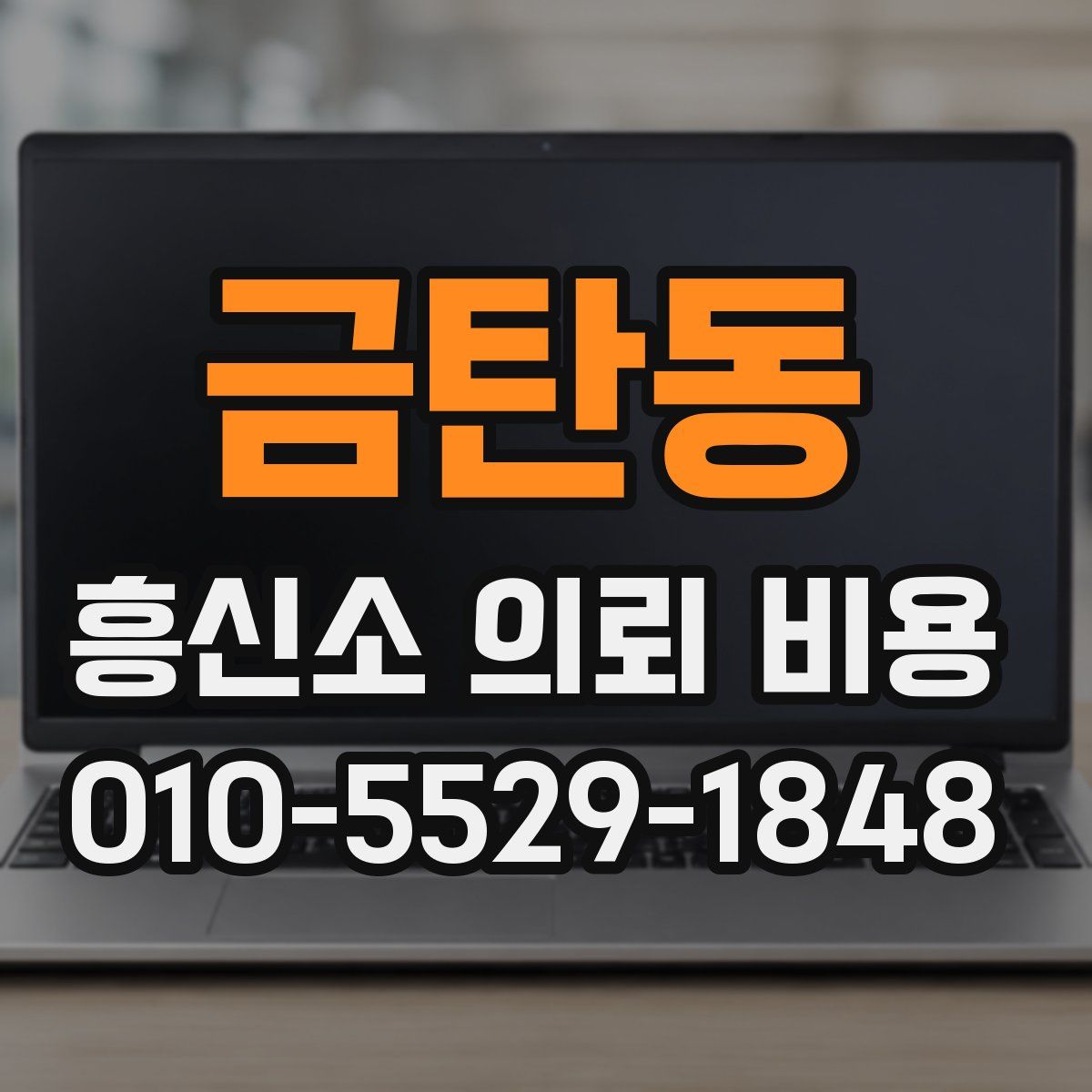 금탄동 흥신소 의뢰 비용