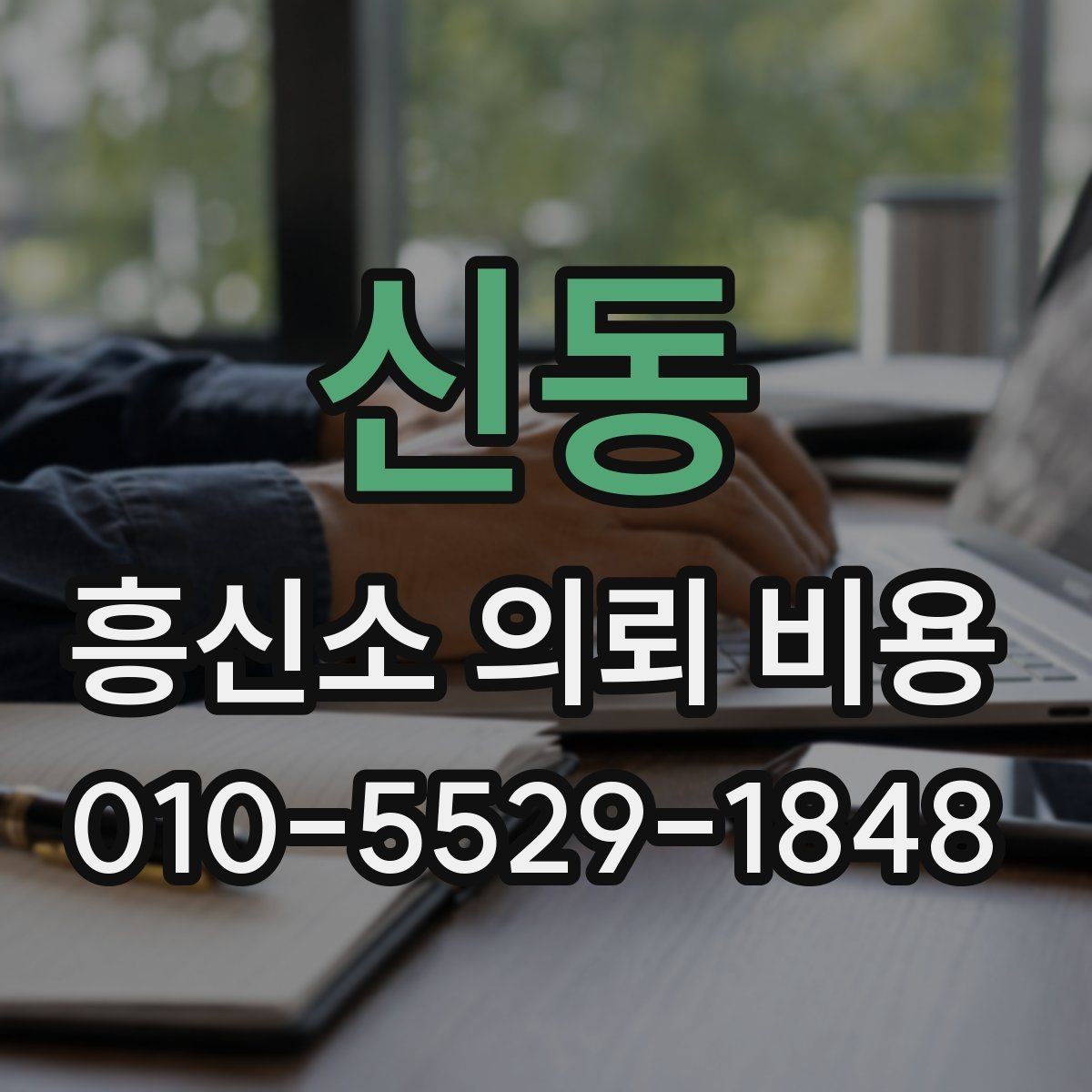 신동 흥신소 의뢰 비용 책정에서 자주 보는 조건