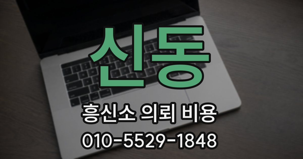 신동 흥신소 의뢰 비용