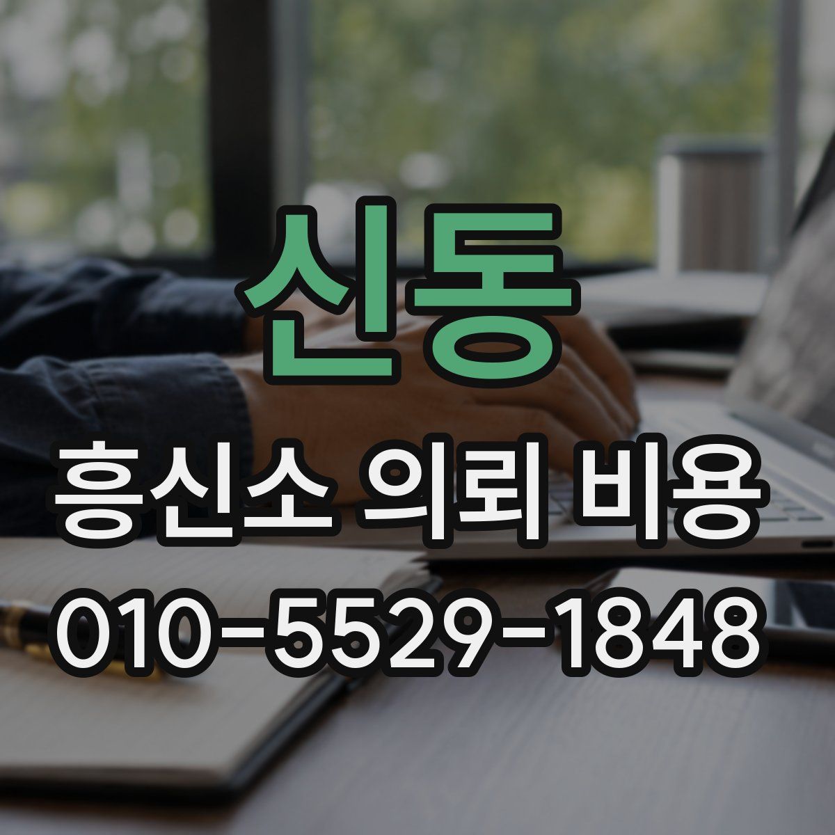 신동 흥신소 의뢰 비용