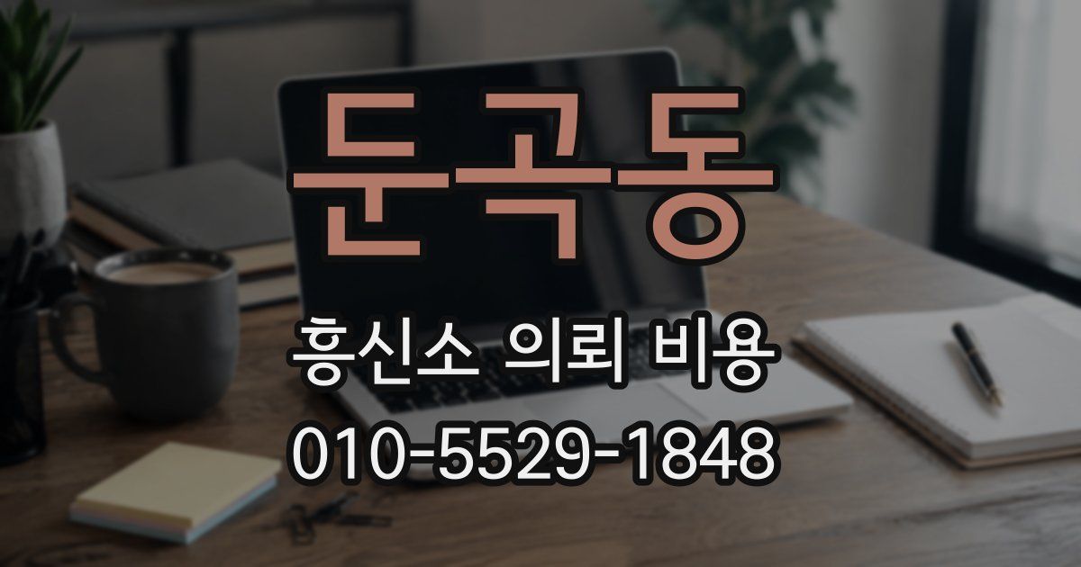둔곡동 흥신소 의뢰 비용