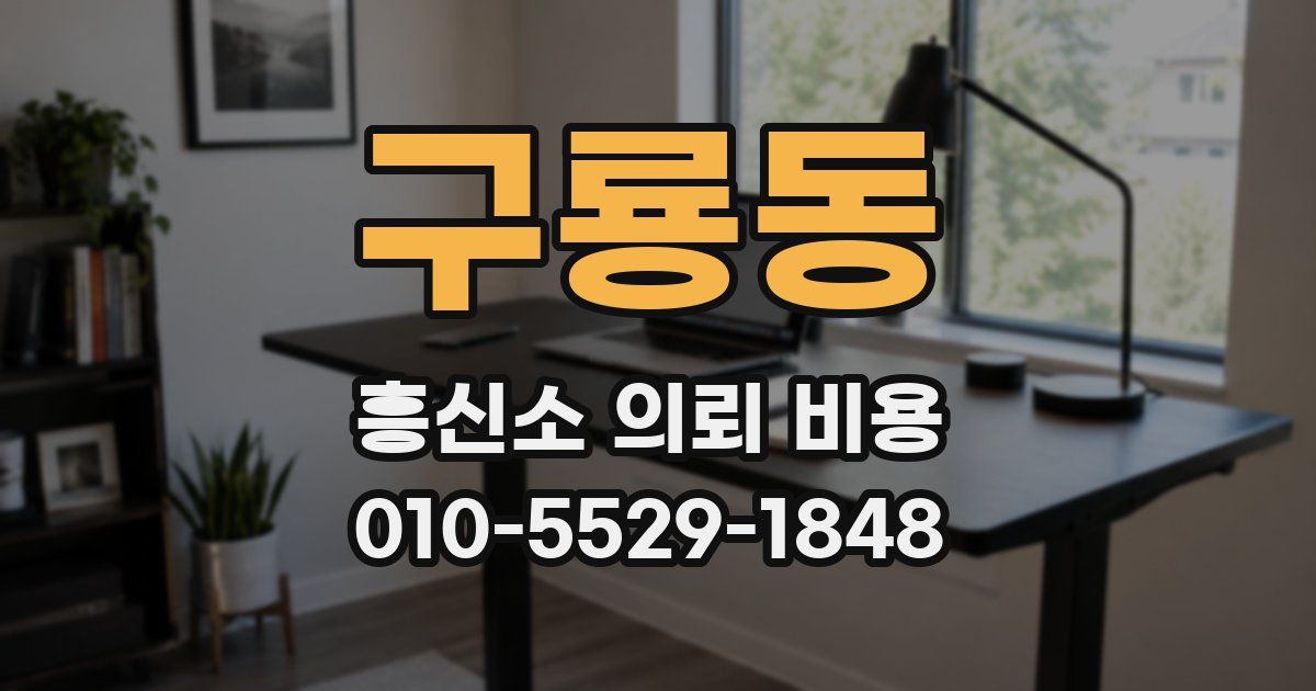 구룡동 흥신소 의뢰 비용